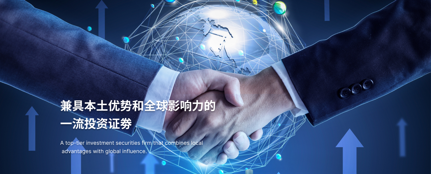 兼具本土优势和全球影响力的一流投资证券