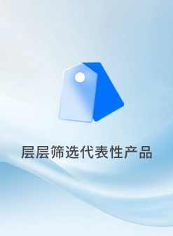 层层筛选代表性产品