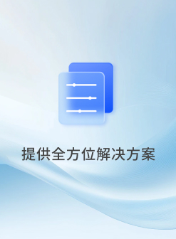 提供全方位解决方案